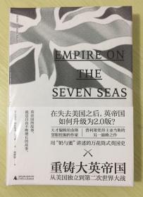 重铸大英帝国：从美国独立到第二次世界大战 Empire on the Seven Seas: The British Empire, 1784-1939 9787559810472
