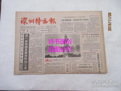 老报纸：深圳特区报 1988年3月2日 第1630期——一位有远见的爱国实业家：记港商胡应湘先生在中国内地投资建设祖国的业绩