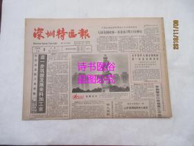 老报纸：深圳特区报 1988年3月2日 第1630期——一位有远见的爱国实业家：记港商胡应湘先生在中国内地投资建设祖国的业绩