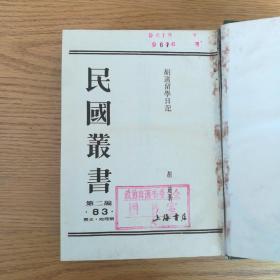 民国丛书第二编第83集 胡适留学日记