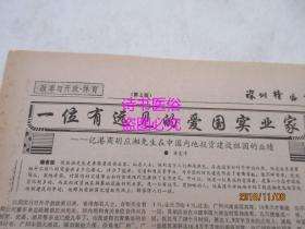老报纸：深圳特区报 1988年3月2日 第1630期——一位有远见的爱国实业家：记港商胡应湘先生在中国内地投资建设祖国的业绩