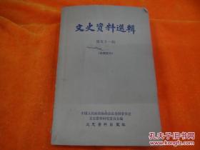 文史资料选辑第51五十一辑孙、段、张联合推倒曹、吴的经过/何柱国直系的分裂和二次直奉战直系的失败/王维城 张作霖通过段祺瑞瓦解直系的内幕/于立言  国民军倒曹之真相/李仲三 冯玉祥北京政变中的一幕/张俊声 国民军的几段回忆/何遂 李景林与国民军/韩玉辰我在张、吴合作中的亲身经历/苏锡麟 被国民军逮捕和脱走的经过/曾毓隽 国民军南口战役亲历记/张樾亭 随奉军参加南口战役之回忆郭希鹏阎锡山参加直奉反冯