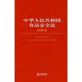 中华人民共和国食品安全法注释本