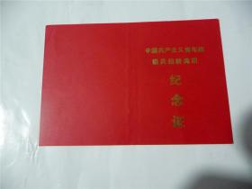 中国共产主义青年团超龄离团纪念证（展开13.2cm x 9.1cm）