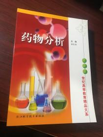 世纪高等教育精品大系：药物分析【近全新书，无涂画笔记】品好