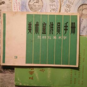 美术宣传员手册3
怎样写美术字