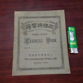 民国作业本：三格练习簿（上海商务印书馆制）（全本未书写）