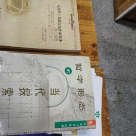 哲学形态的当代探索