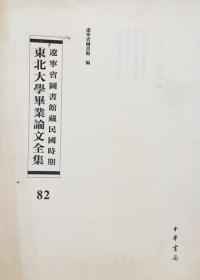 辽宁省图书馆藏民国时期东北大学毕业论文全集  第82册 中国目前土地问题之研究; 战后中国工业建设之刍议;  经济作战论;近代东北经济发展之回顾;   无封皮