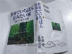 原版日本日文书 世界でいちばん住みたい家  赤池学/金谷年展 株式会社テイビ―エス・ブリタ二カ 1998年9月 32开硬精装