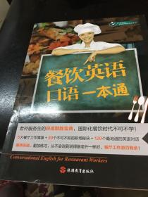 餐饮英语口语一本通