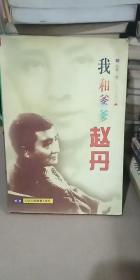 我和爹爹赵丹