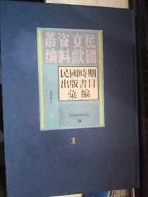 民国文献资料丛编：民国时期公藏书目汇编 第一册