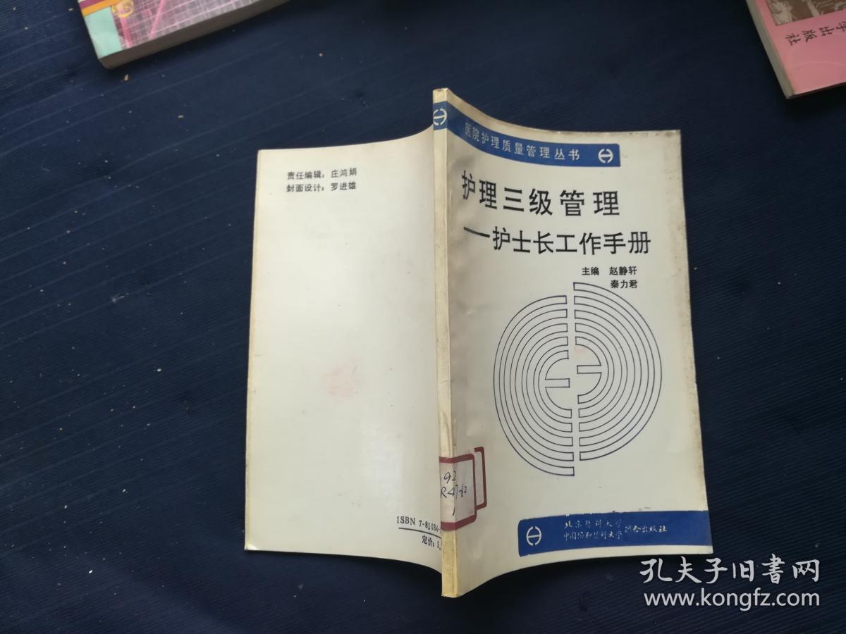 护理三级管理·护士长工作手册