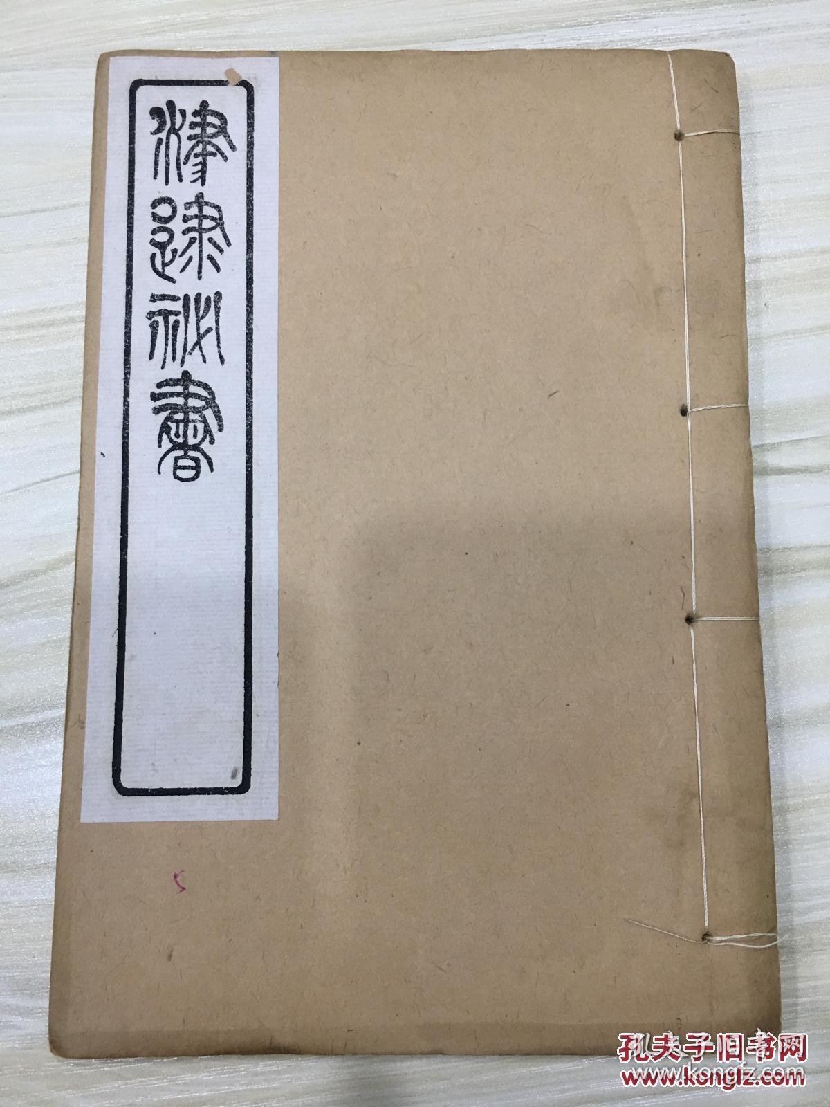 津逮秘书 紫薇诗话 石林诗话 全1册