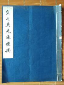 低价出售1961年一版一印仅印500套的6开超大开本的《宋司马光通鉴稿》一册全。。