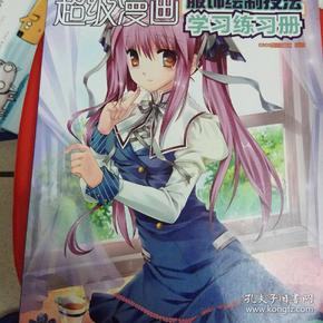 超级漫画学习练习册2：服饰绘制技法