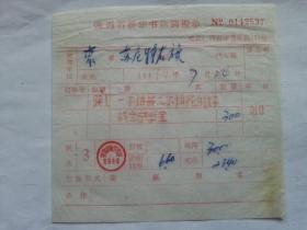 特色票据302（书票）--1970年陕西省新华书店调拨单（一不怕苦二不怕死的好战士宁学金）