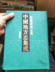 中国地方志集成 江苏府县志辑 14 元和县志（16开精装影印本）。