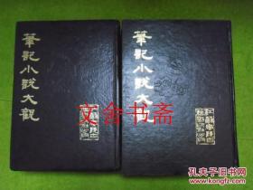 笔记小说大观 精装 全十七册 1-17 1984年1版1印