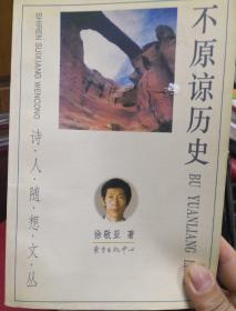 不原谅历史