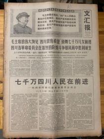 文汇报1968年6月2日。（七千万四川人民在前进，热烈欢呼四川省革命委员会成立。）