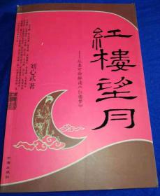 2005年初版《红楼望月 》非馆藏品佳／刘心武／书海出版社（G）