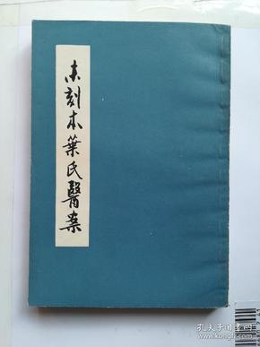 未刻本叶氏医案