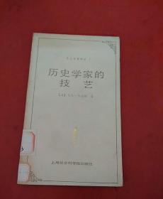 历史学家的技艺：为历史学辩护