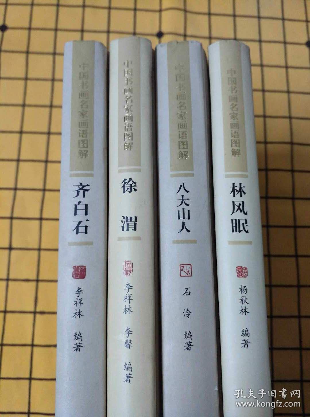 中国书画名家画语图解：林风眠、八大山人、齐白石（图中徐渭已经售出，3册合售）