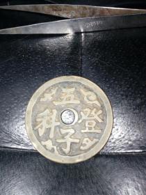 五子登科花钱(本小店已上传我30多年收藏的各类藏1000多种，欢迎进店选购))。