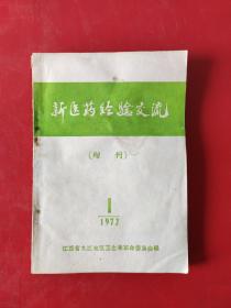 新医药经验交流增刊1972.1