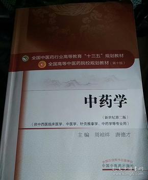 中药学/全国中医药行业高等教育“十三五”规划教材