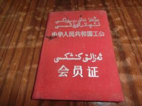 五六十年代中华人民共和国工会会员证 （蒙文）S2