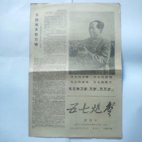 创刊号 五七炮声（8开4版全）