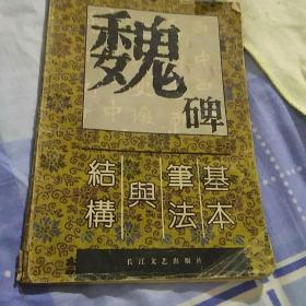 魏体字基本笔法与结构