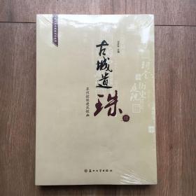 库存未阅连售3本！苏州历史建筑文化丛书·古城遗珠：苏州控保建筑探幽（续）