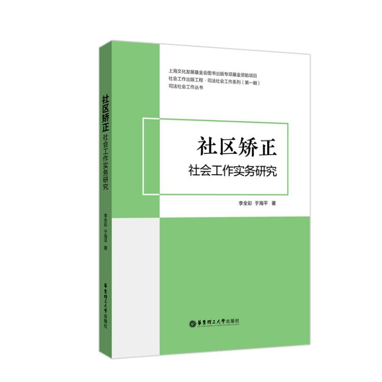 社區(qū)矯正社會(huì)工作實(shí)務(wù)研究