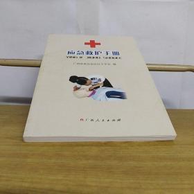 应急救护手册