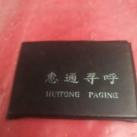 惠  通   寻  呼

HUITONG   PAGING