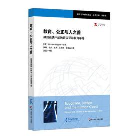 教育、公正与人之善 教育系统中的教育公平与教育平等