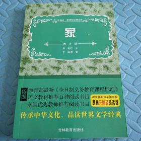 民易开运：领跑者新课标经典文库原著无障碍阅读版~家（青少版）