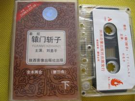 80年代原版老式录音机磁带秦腔辕门斩子下主演：刘易平