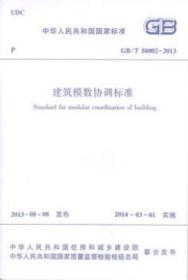 中华人民共和国国家标准 GB/T50002-2013 建筑模数协调标准15112.23779中国建筑标准设计研究院/中国建筑设计研究院/中国建筑工业出版社