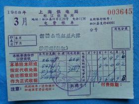 特色票据682--1968年上海供电局电费账单（背面有毛主席语录)