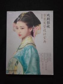 戏剧影视古装发型设计宝典