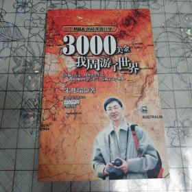 3000美金，我周游了世界：一个MBA的经济旅行学