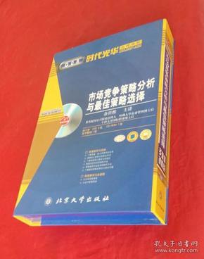 时代光华管理课程《}市场竞争策略分析与最佳策略选择 》【共5讲 VCD5张 CD1张 文字教材一套 使用说明书一本】大全套 库存未阅