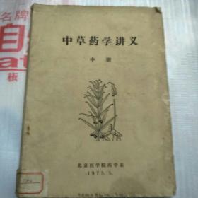 中草药学讲义(中册)