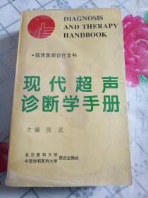 临床医师诊疗全书：现代超声诊断学手册